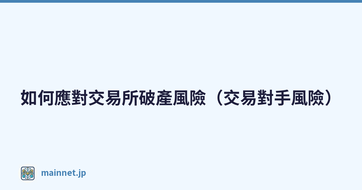 如何應對交易所破產風險（交易對手風險）