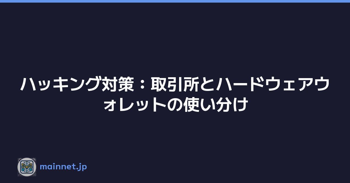 Featured image of post ハッキング対策:取引所とハードウェアウォレットの使い分け