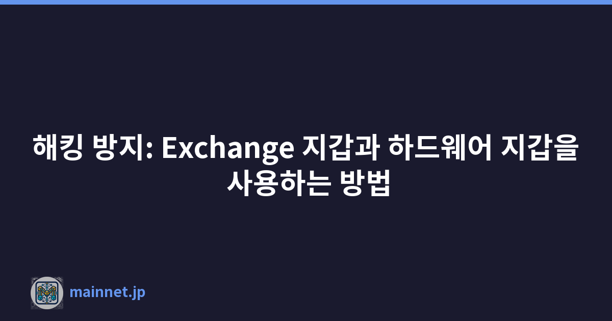 Featured image of post 해킹 방지: Exchange 지갑과 하드웨어 지갑을 사용하는 방법