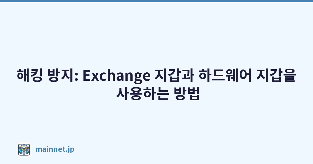 Featured image of post 해킹 방지: Exchange 지갑과 하드웨어 지갑을 사용하는 방법