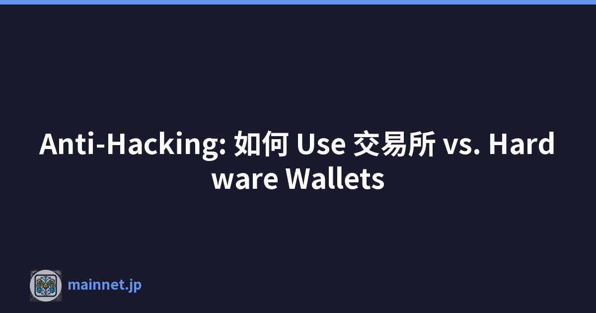 Featured image of post Anti-Hacking: 如何 Use 交易所 vs. Hardware Wallets