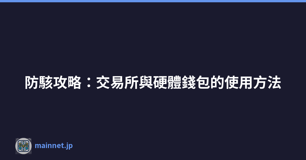 防駭攻略：交易所與硬體錢包的使用方法
