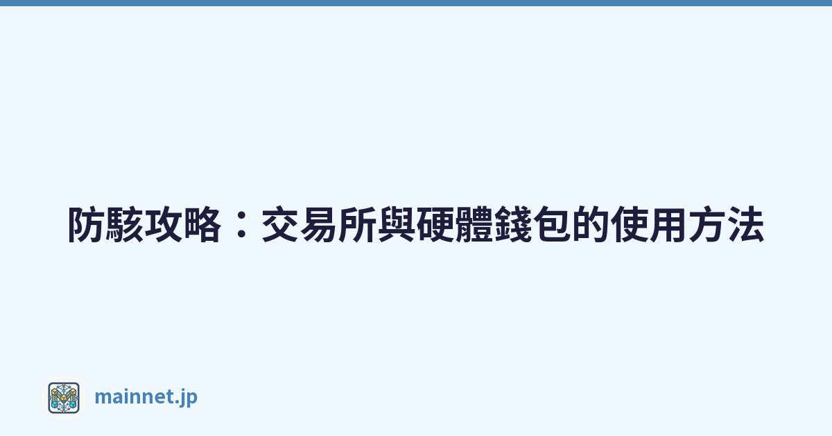 防駭攻略：交易所與硬體錢包的使用方法