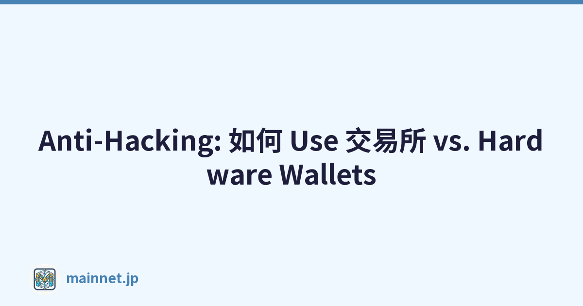 Featured image of post Anti-Hacking: 如何 Use 交易所 vs. Hardware Wallets