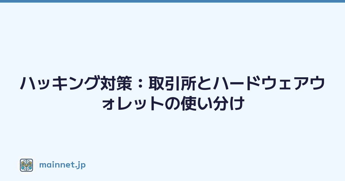 Featured image of post ハッキング対策:取引所とハードウェアウォレットの使い分け