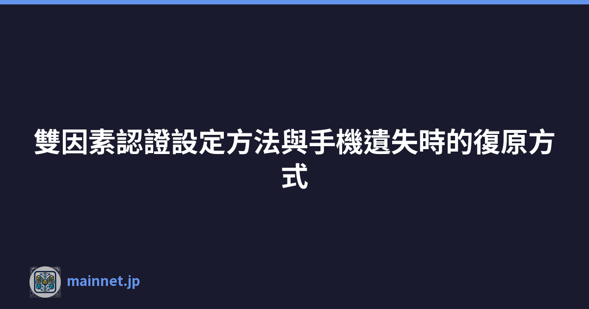 雙因素認證設定方法與手機遺失時的復原方式