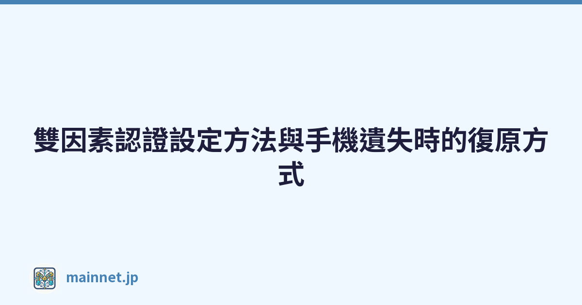 雙因素認證設定方法與手機遺失時的復原方式