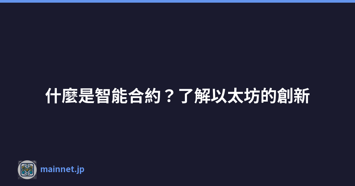 什麼是智能合約？了解以太坊的創新