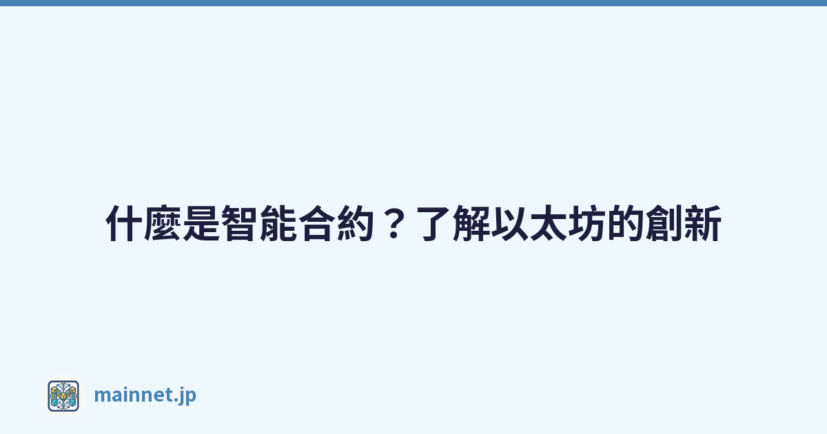 什麼是智能合約？了解以太坊的創新