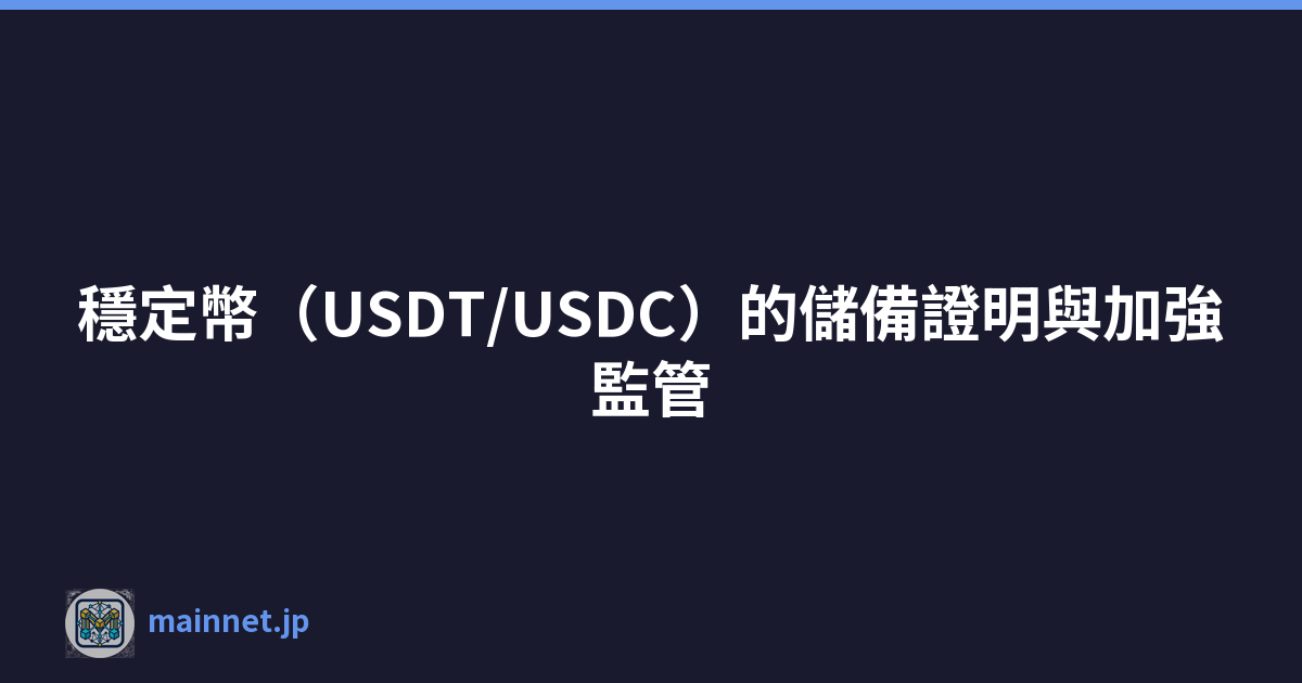 穩定幣（USDT/USDC）的儲備證明與加強監管
