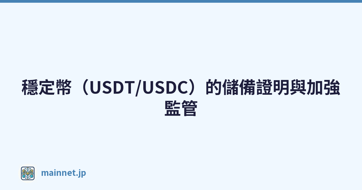 穩定幣（USDT/USDC）的儲備證明與加強監管