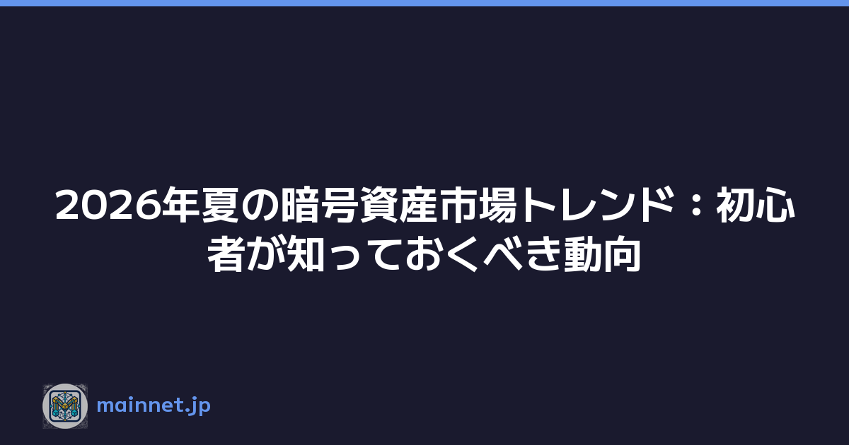 Featured image of post 2026年夏の暗号資産市場トレンド：初心者が知っておくべき動向