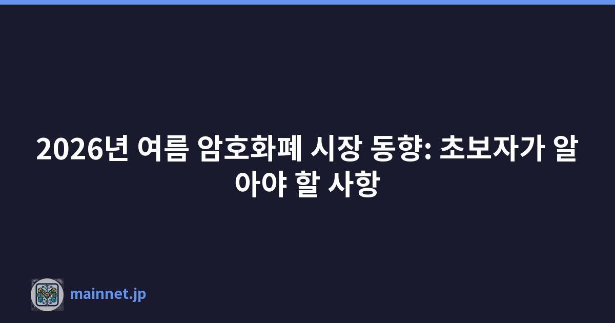 Featured image of post 2026년 여름 암호화폐 시장 동향: 초보자가 알아야 할 사항