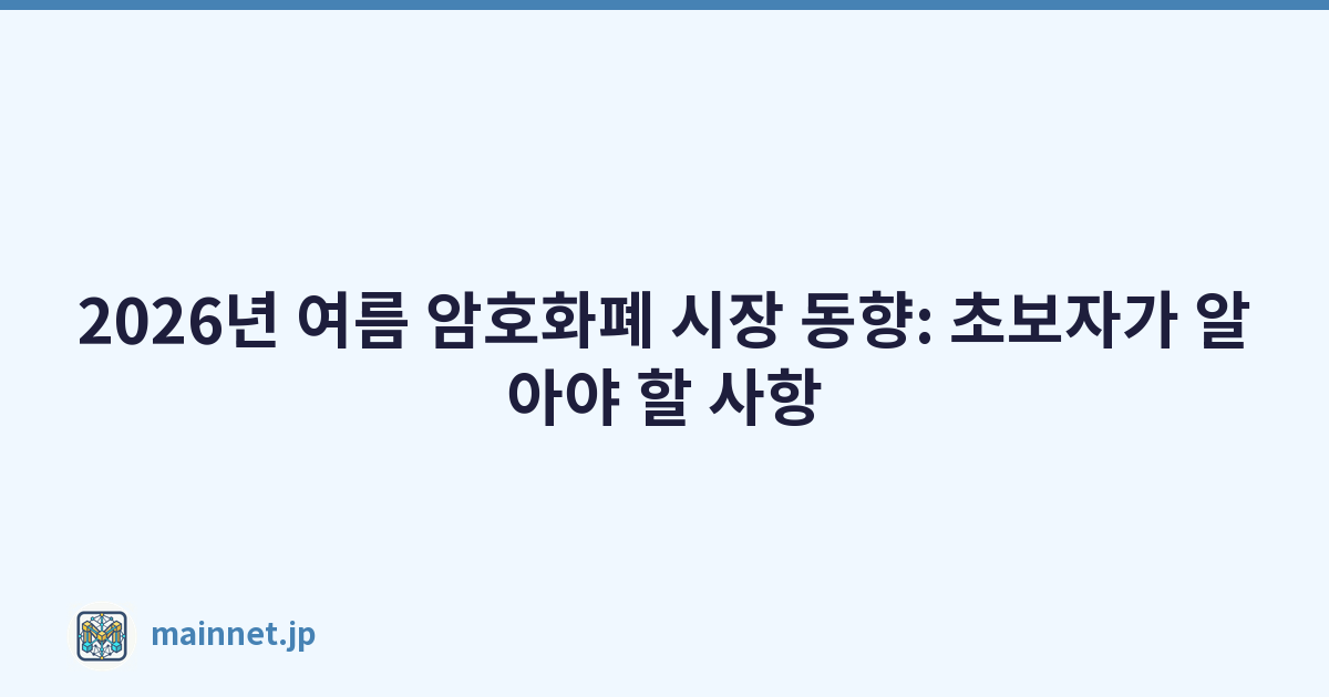 Featured image of post 2026년 여름 암호화폐 시장 동향: 초보자가 알아야 할 사항