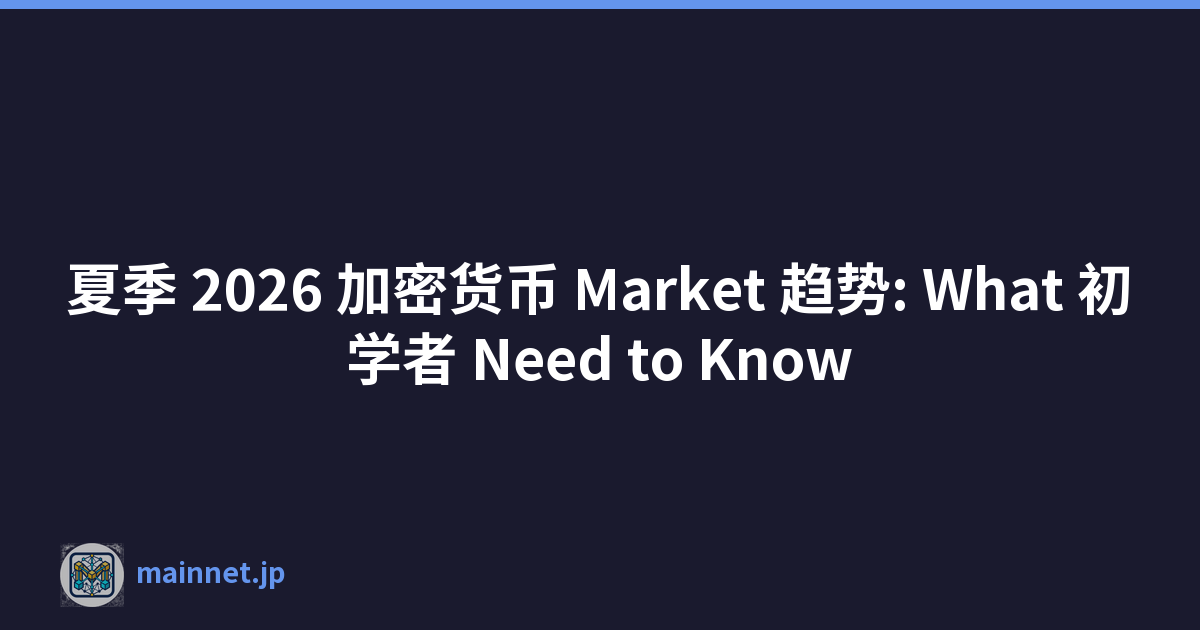 Featured image of post 夏季 2026 加密货币 Market 趋势: What 初学者 Need to Know