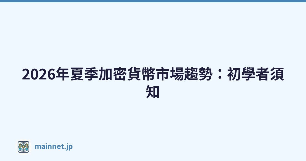 2026年夏季加密貨幣市場趨勢：初學者須知