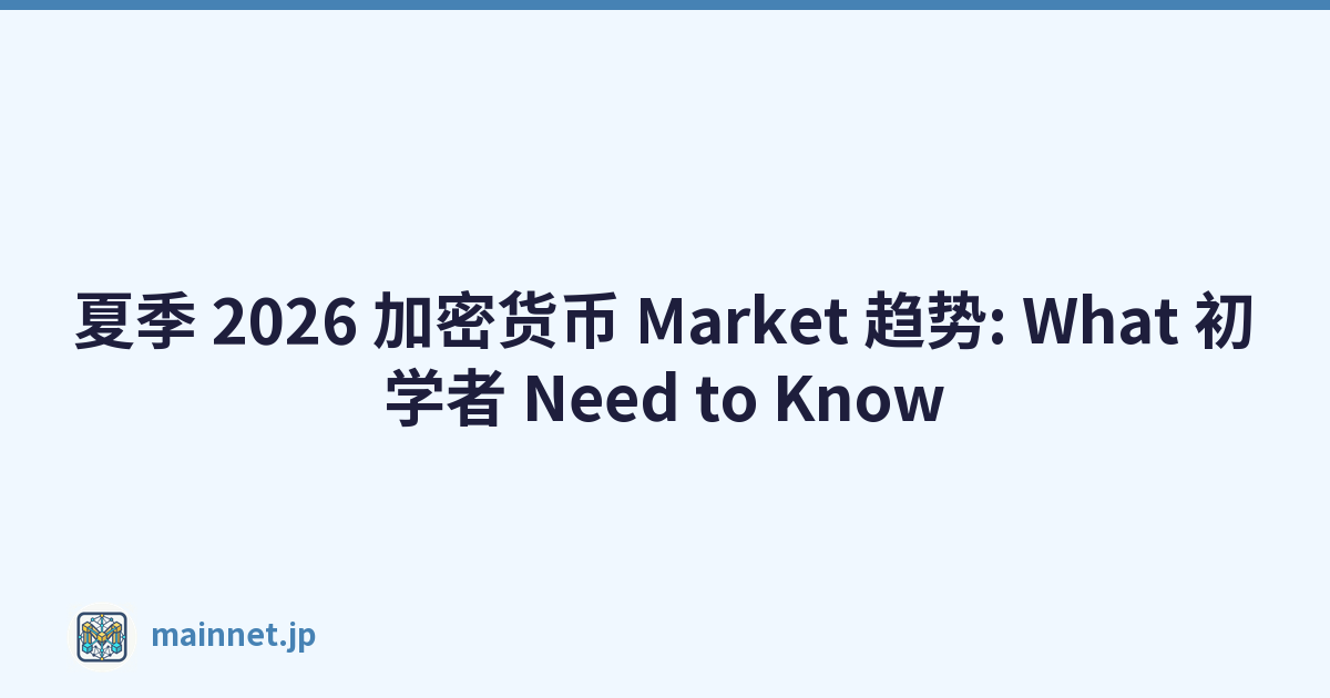 Featured image of post 夏季 2026 加密货币 Market 趋势: What 初学者 Need to Know