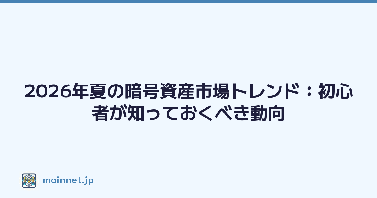 Featured image of post 2026年夏の暗号資産市場トレンド：初心者が知っておくべき動向