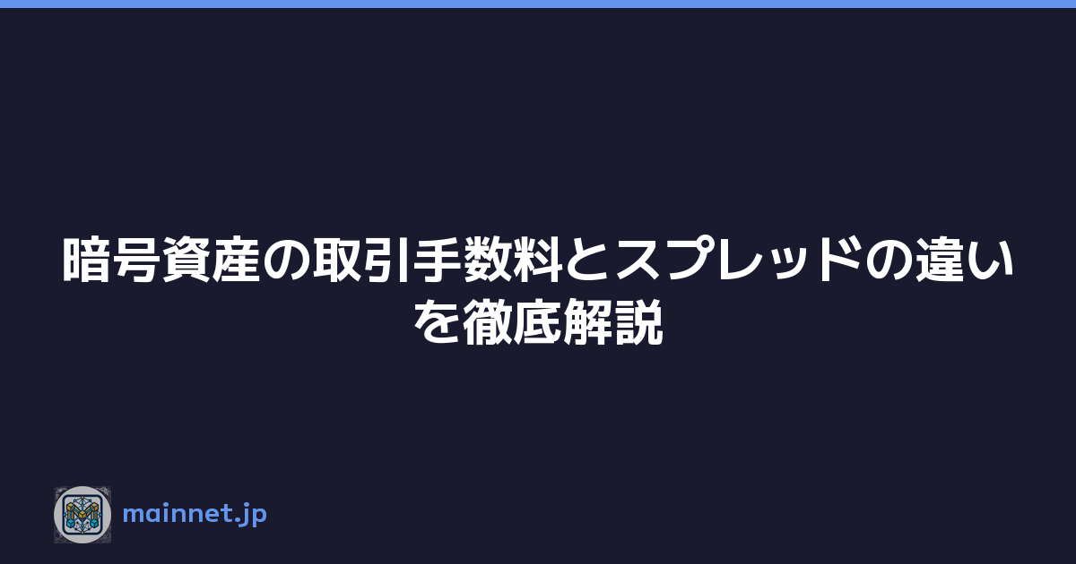 Featured image of post 暗号資産の取引手数料とスプレッドの違いを徹底解説
