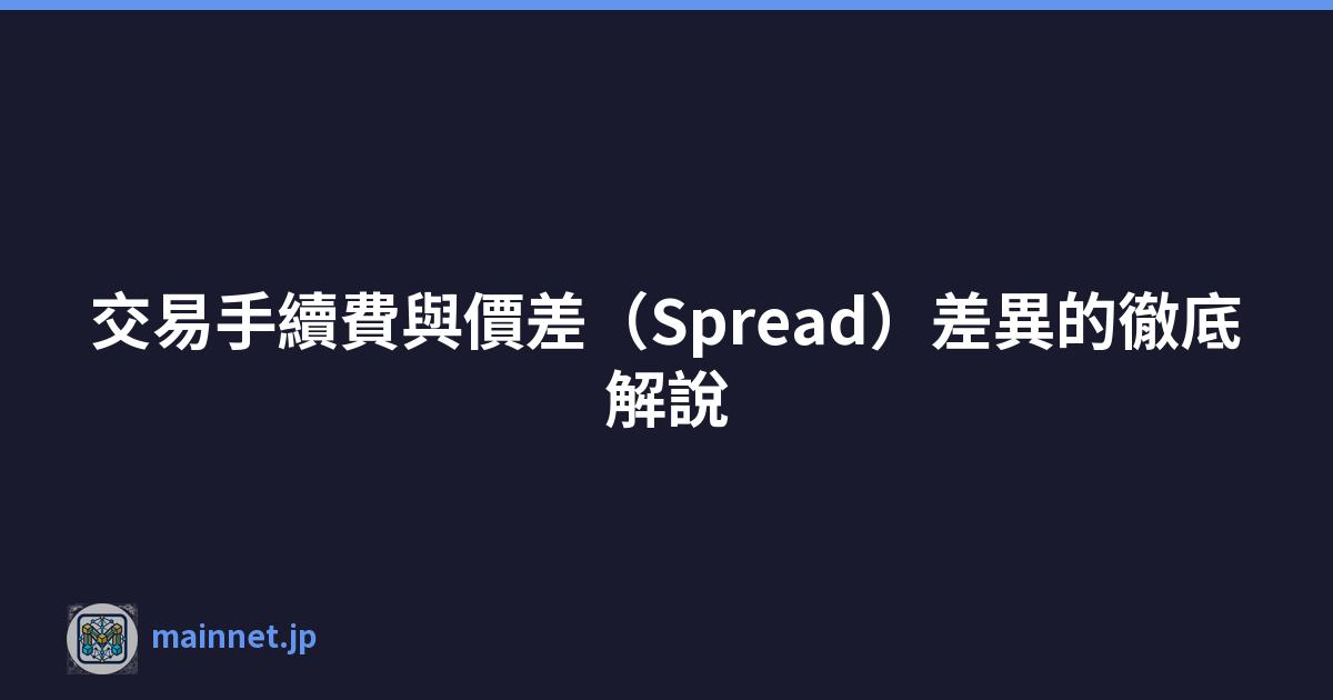 交易手續費與價差（Spread）差異的徹底解說