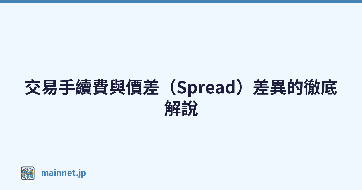 交易手續費與價差（Spread）差異的徹底解說