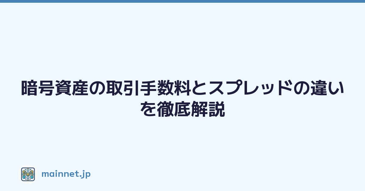 Featured image of post 暗号資産の取引手数料とスプレッドの違いを徹底解説
