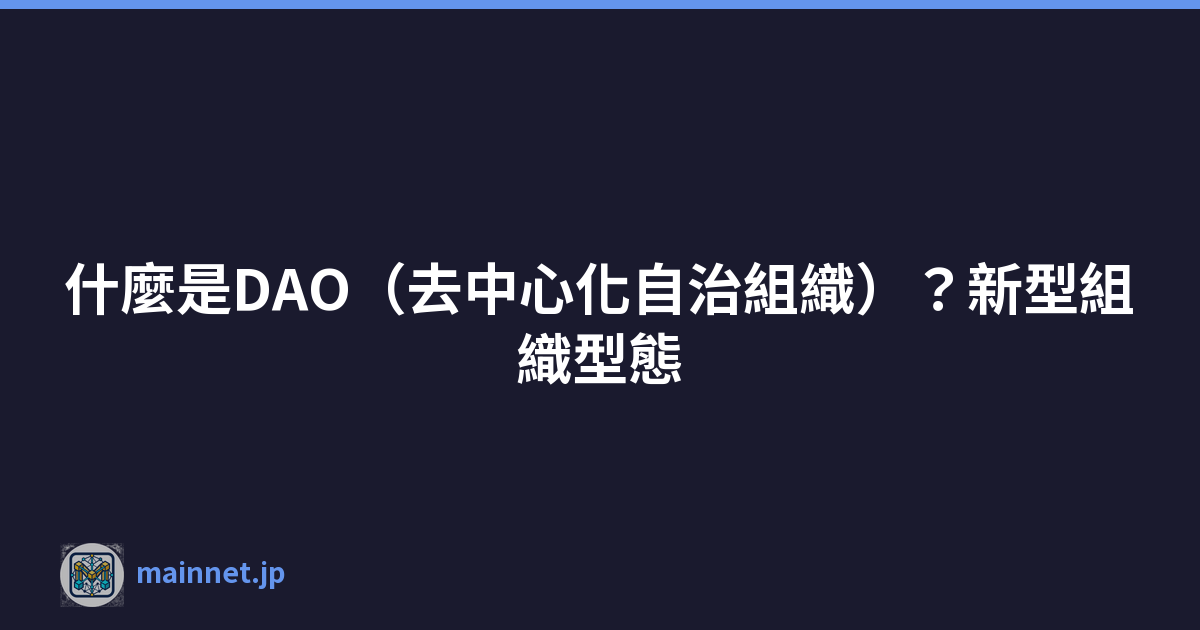 什麼是DAO（去中心化自治組織）？新型組織型態