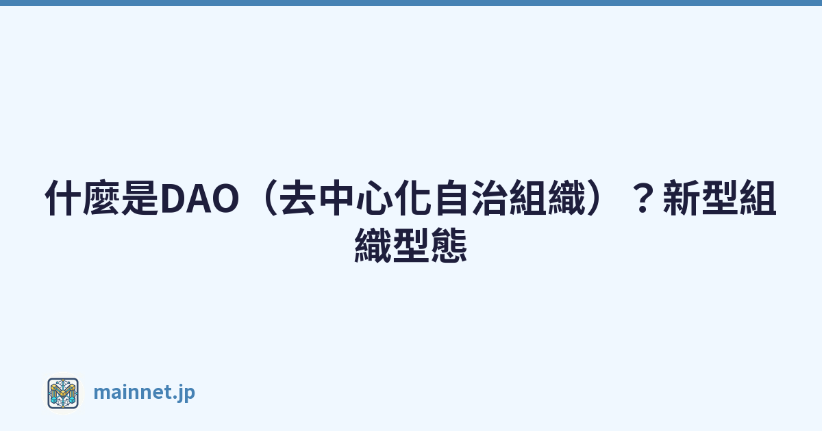 什麼是DAO（去中心化自治組織）？新型組織型態