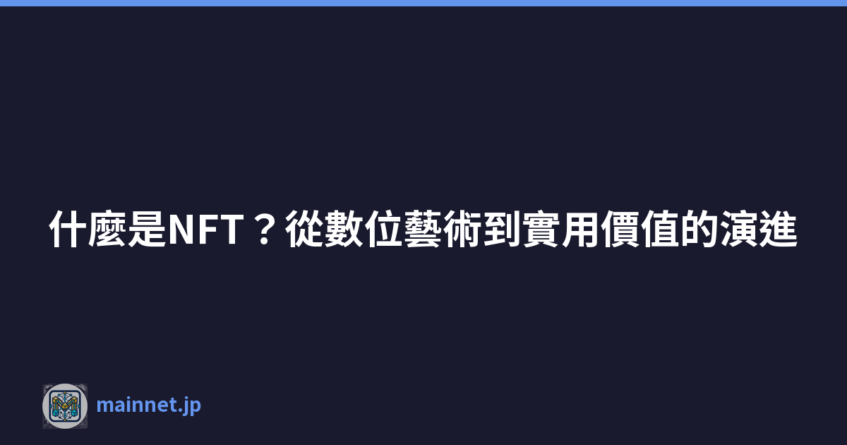 Featured image of post 什麼是NFT？從數位藝術到實用價值的演進