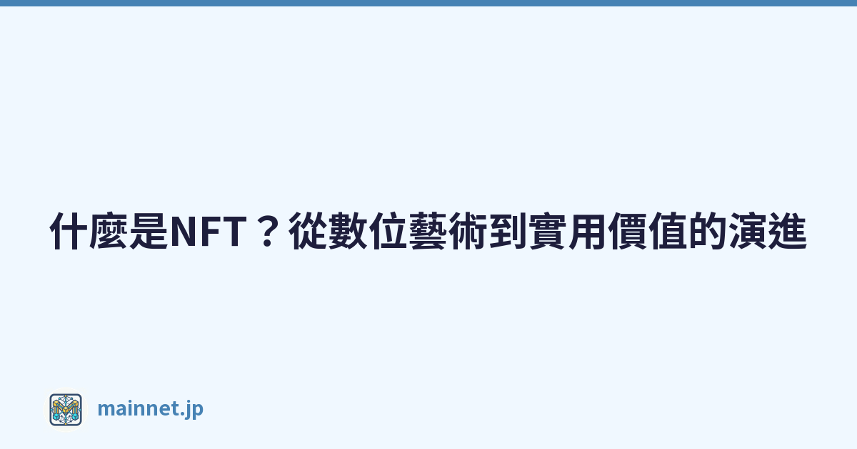 Featured image of post 什麼是NFT？從數位藝術到實用價值的演進