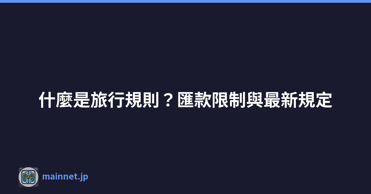 什麼是旅行規則？匯款限制與最新規定