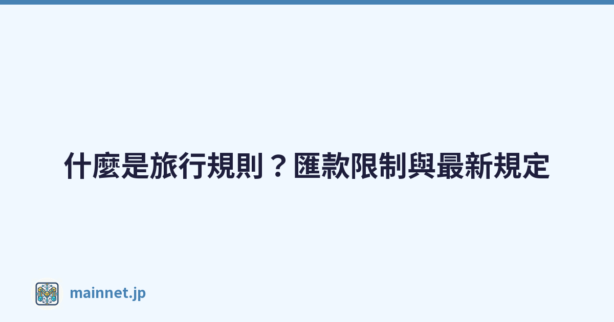 什麼是旅行規則？匯款限制與最新規定